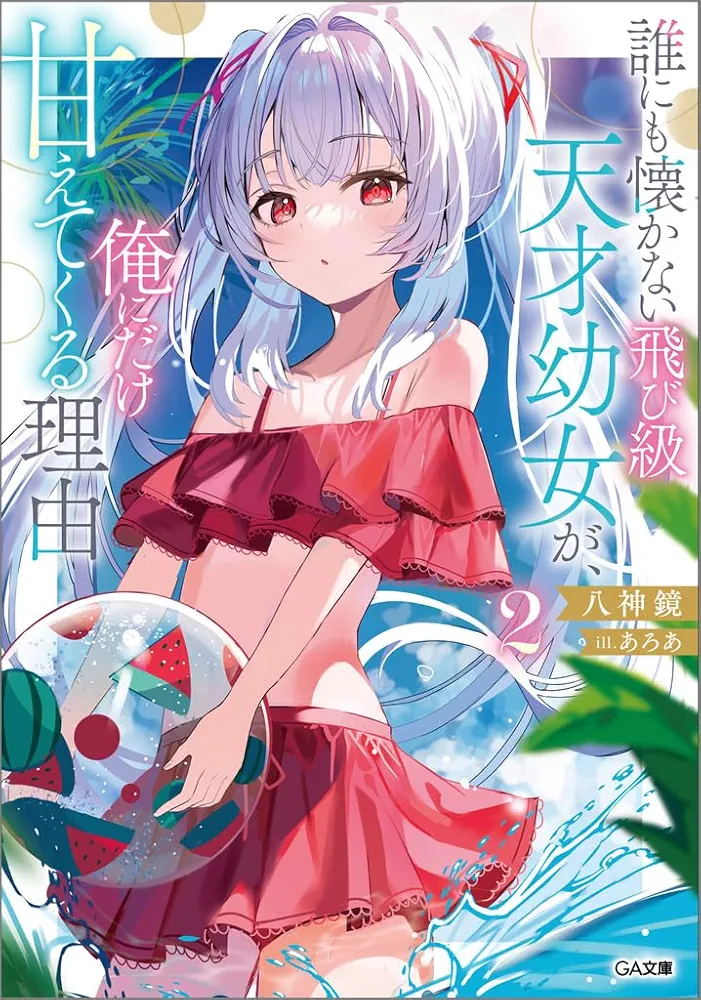 Darenimo Natsukanai Tobikyuu Tensai Youjo ga, Ore ni Dake Amaetekuru Riyuu