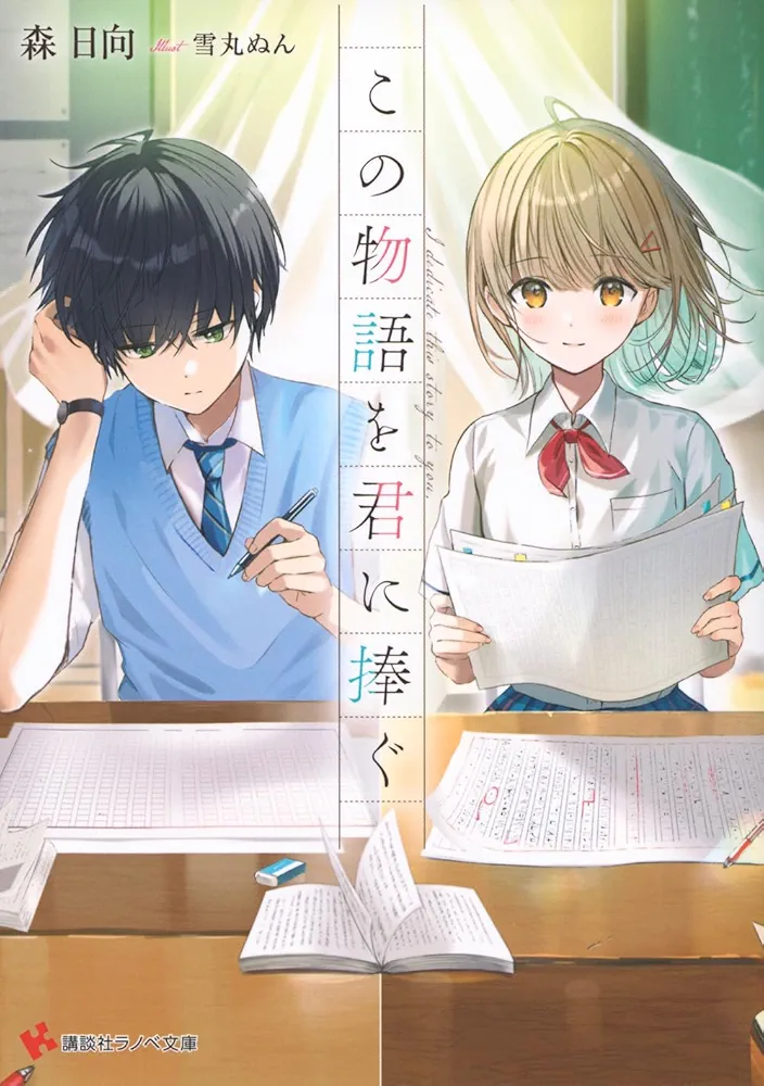 Kono Monogatari O Kimi Ni Sasagu