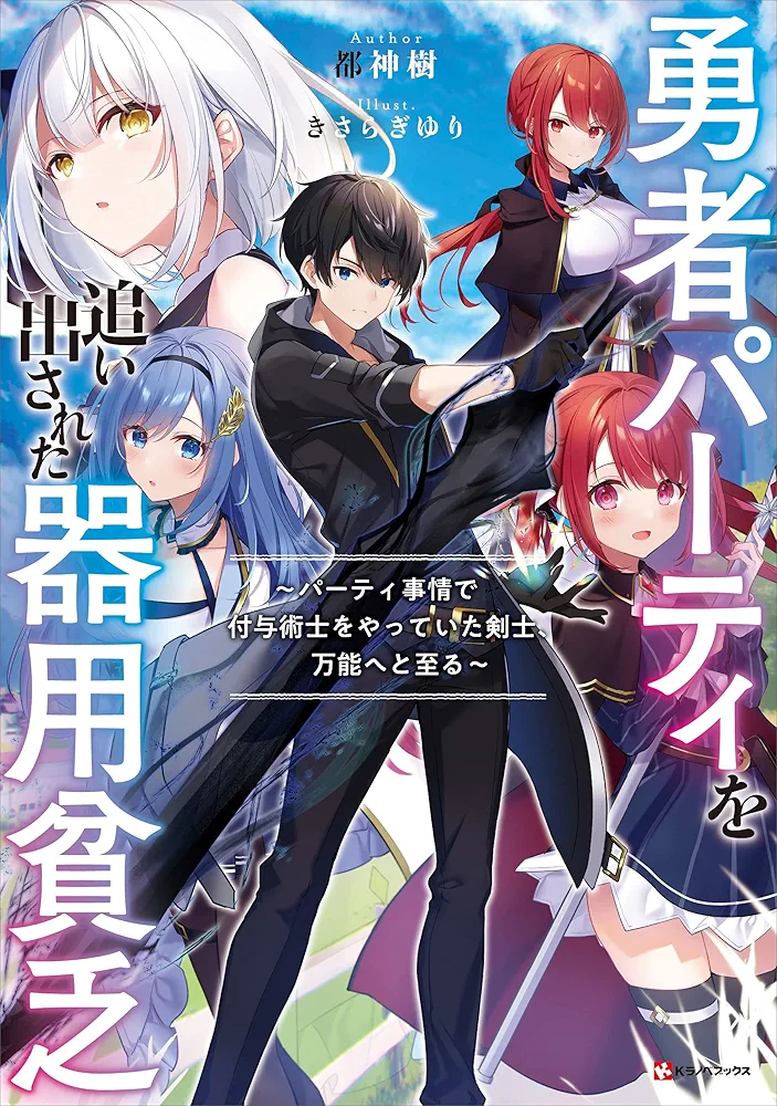 The Jack-of-all-trades Kicked Out of the Hero’s Party ~ The Swordsman Who Became a Support Mage Due to Party Circumstances, Becomes All Powerful