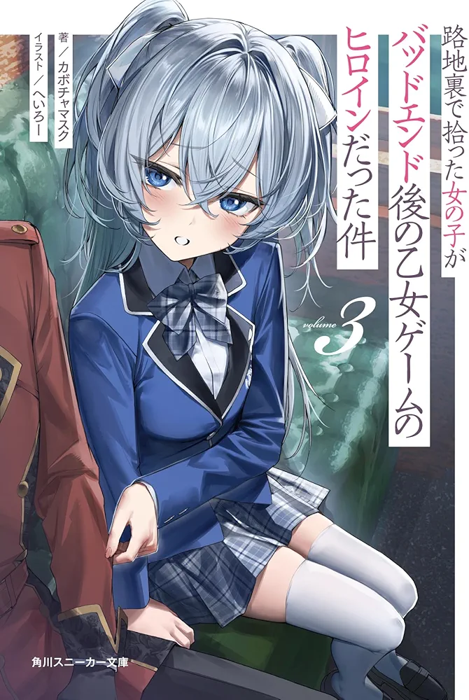 The Girl I Picked Up in the Back Alley Turned Out to Be the Heroine of a Bad Ending Otome Game