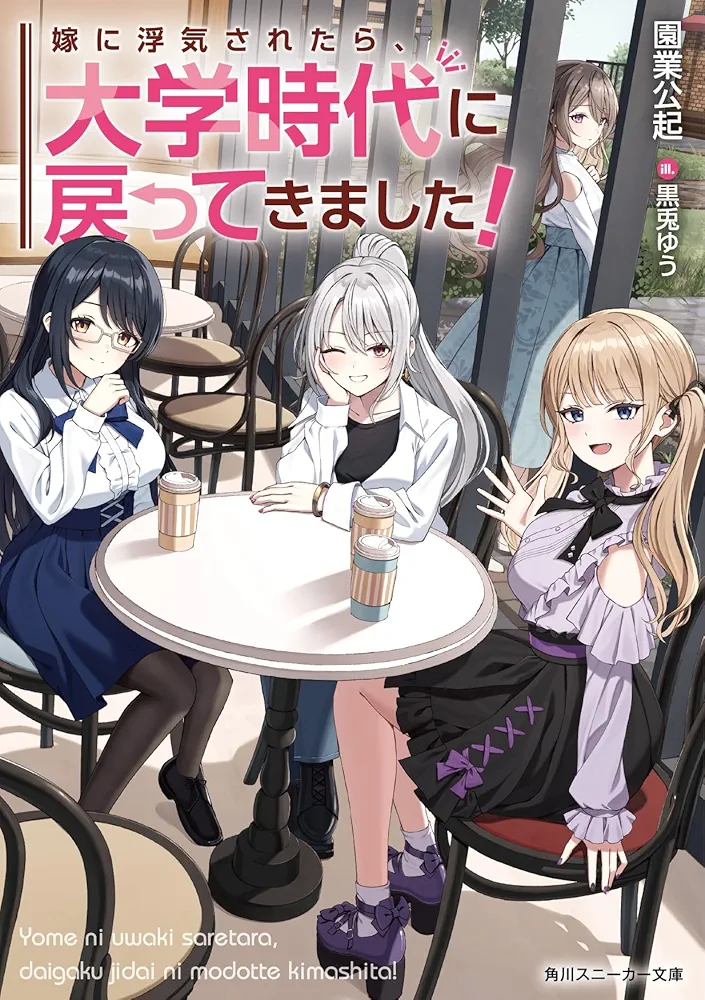 Yome ni Uwaki Saretara, Daigaku Jidai ni Modotte Kimashita!