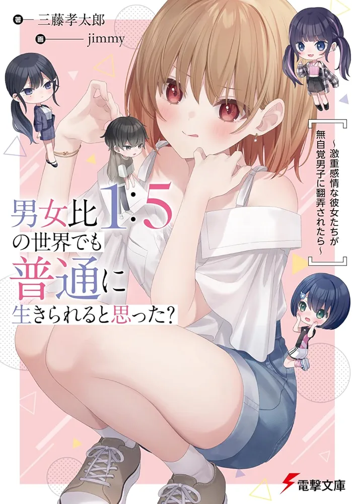 Did You Think You Could Live Normally in a World With a 1:5 Gender Ratio? What if Emotionally Intense Girls Were Toyed With by an Oblivious Boy?