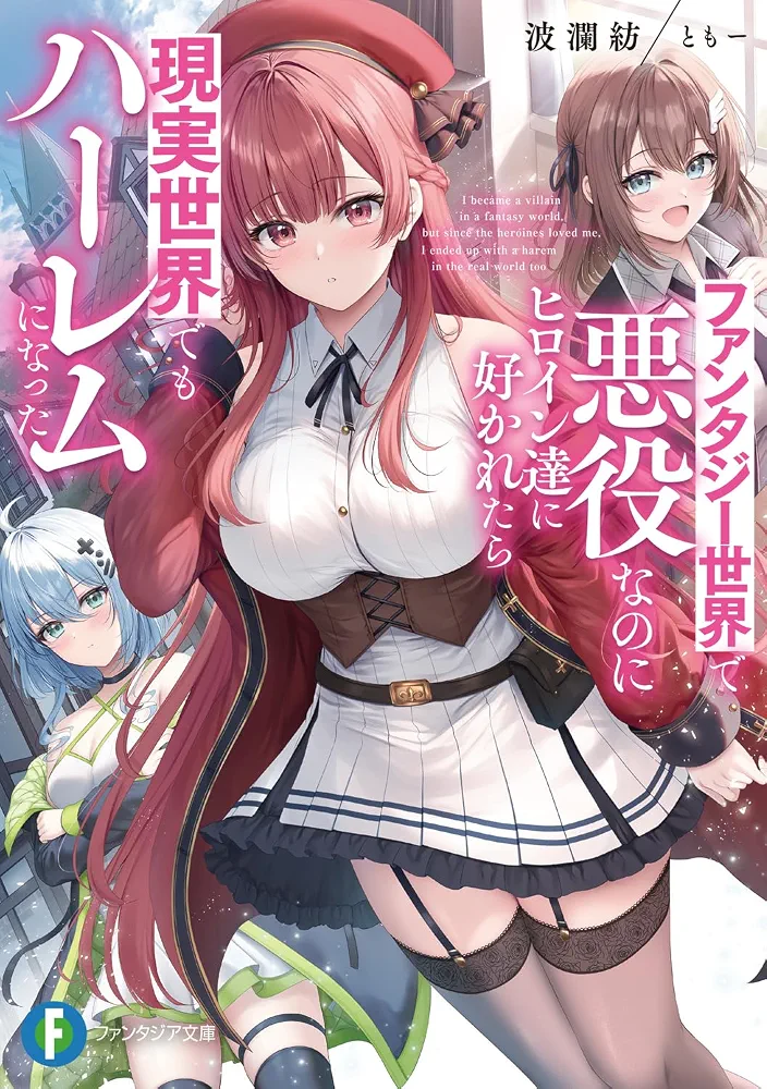 I Became a Villain in a Fantasy World but Since the Heroines loved me, I Ended Up With a Harem in the Real World Too