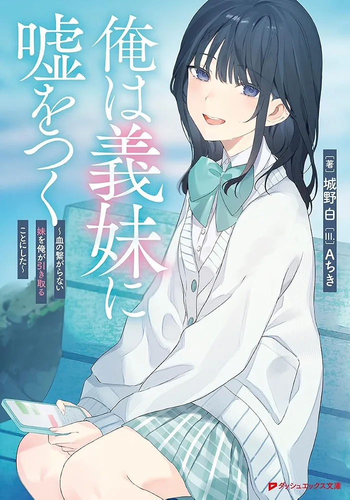I Lie to My Stepsister ~I Decided to Take In My Non-Blood-Related Sister~