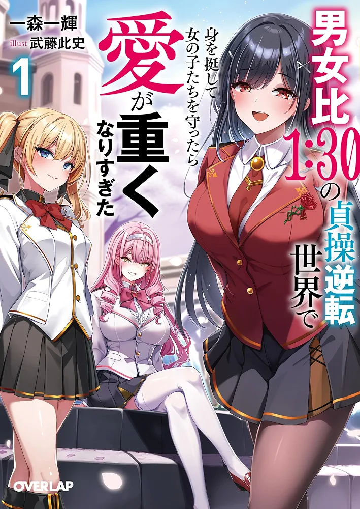 I Risked My Life Protecting Girls in a Chastity-Reversed World with a 1:30 Male-to-Female Ratio, and Now Their Love Is Way Too Heavy
