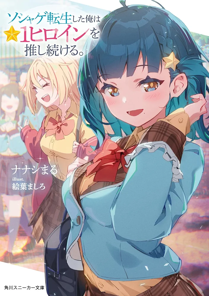 I Was Reborn into a Gacha Game, and I’ll Keep Supporting the ★1 Heroine