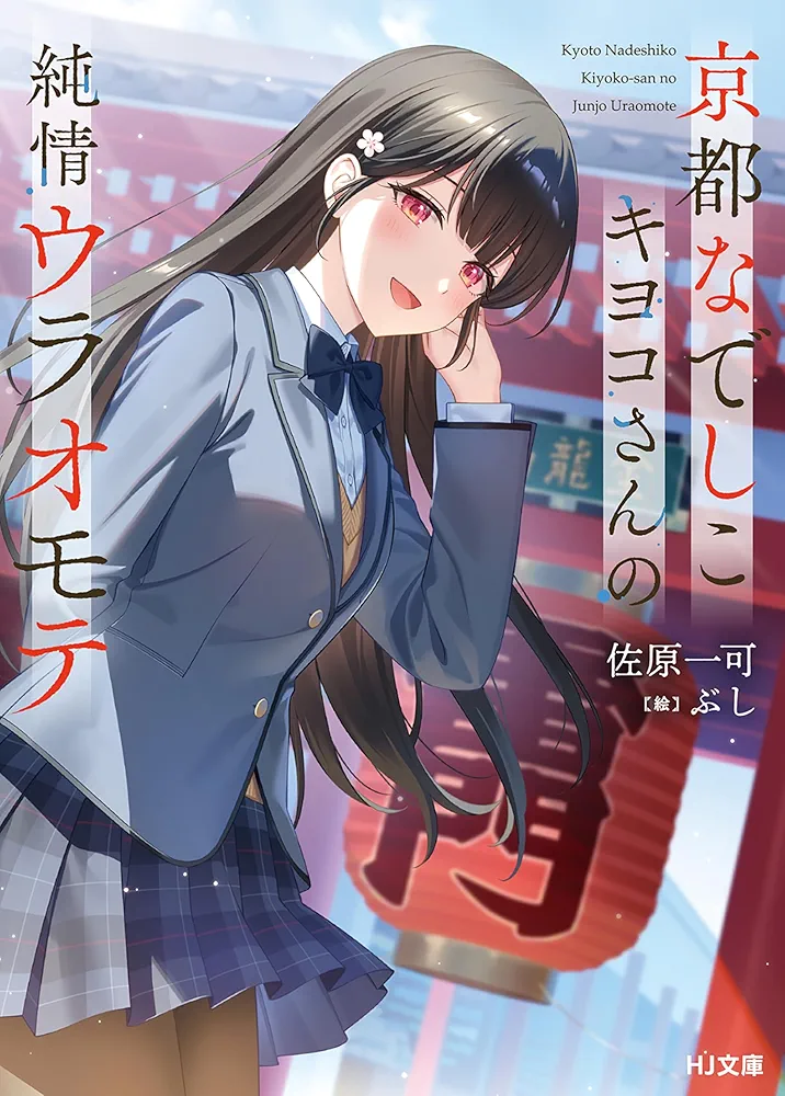 Kyōto nadeshiko Kiyoko-san no junjō uraomote