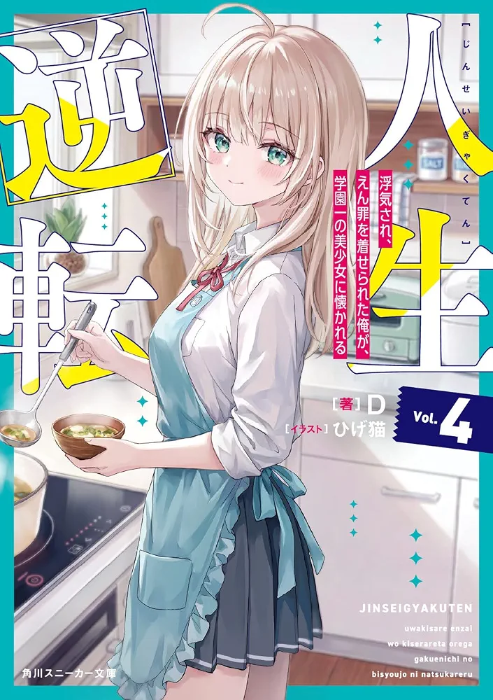 Life Reversal ~ I Was Cheated On and Falsely Accused, but Now the Most Beautiful Girl in the School Is Getting Close to Me ~