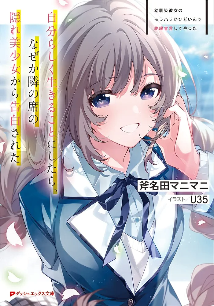 My Childhood Friend’s, and Now Girlfriend’s, Moral Harassment Is Heartless, so I Decided to Break up With Her ～When I Began to Live By Being Myself, for Some Reason, the Hidden Beauty, of the Seat Next to Me, Confessed to Me～