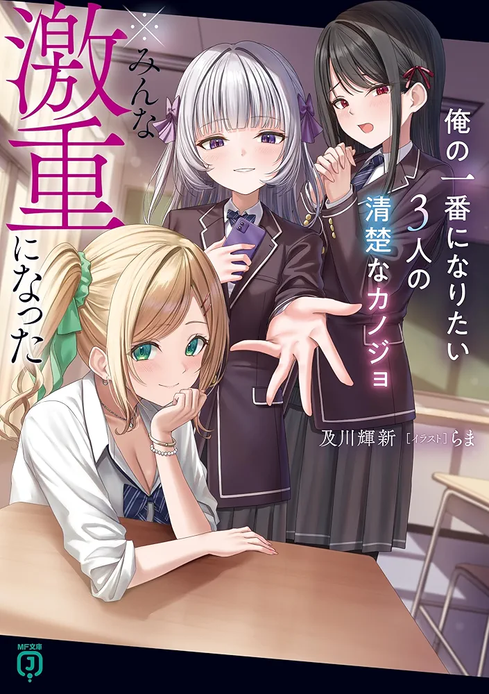 My Three Pure Girlfriends Who Want to Be My Number One