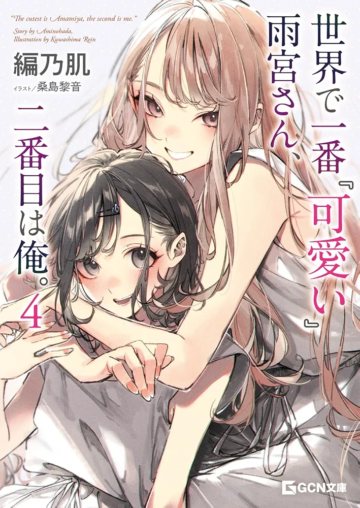 Sekai de Ichiban “Kawaii” Amamiya-san, Nibanme wa Ore