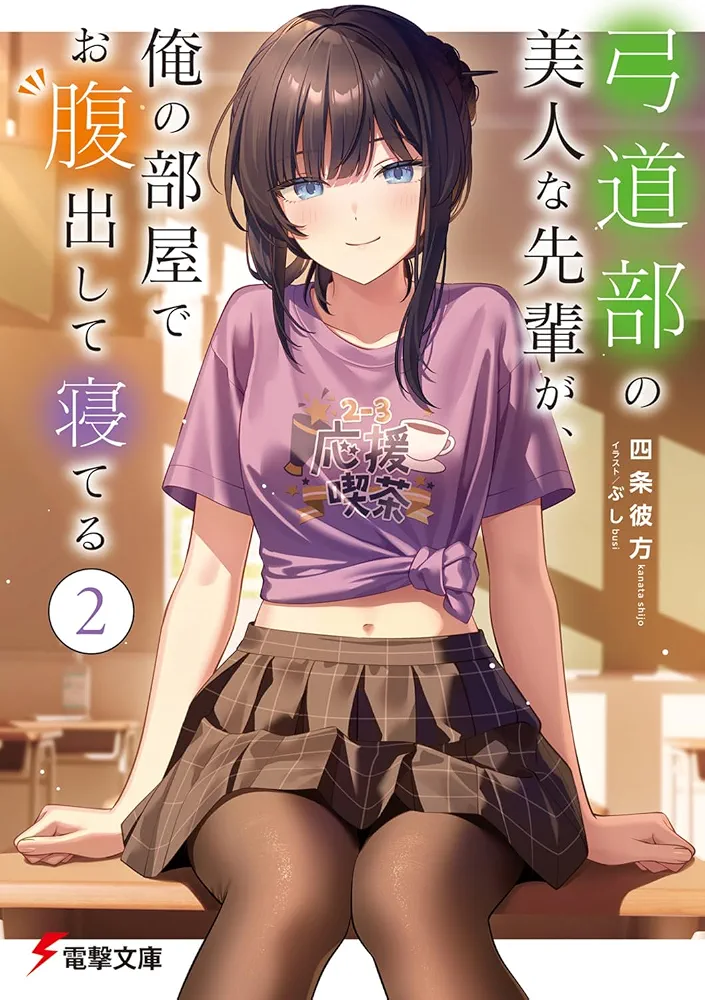The Beautiful Archery Club Senpai Is Sleeping in My Room with Her Tummy Out