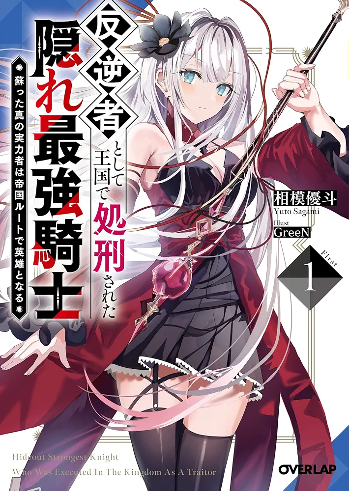 The Hidden Strongest Knight Executed in the Kingdom as a Traitor ~The True Strongest One went through Regression and Became a Hero on the Imperial Route~