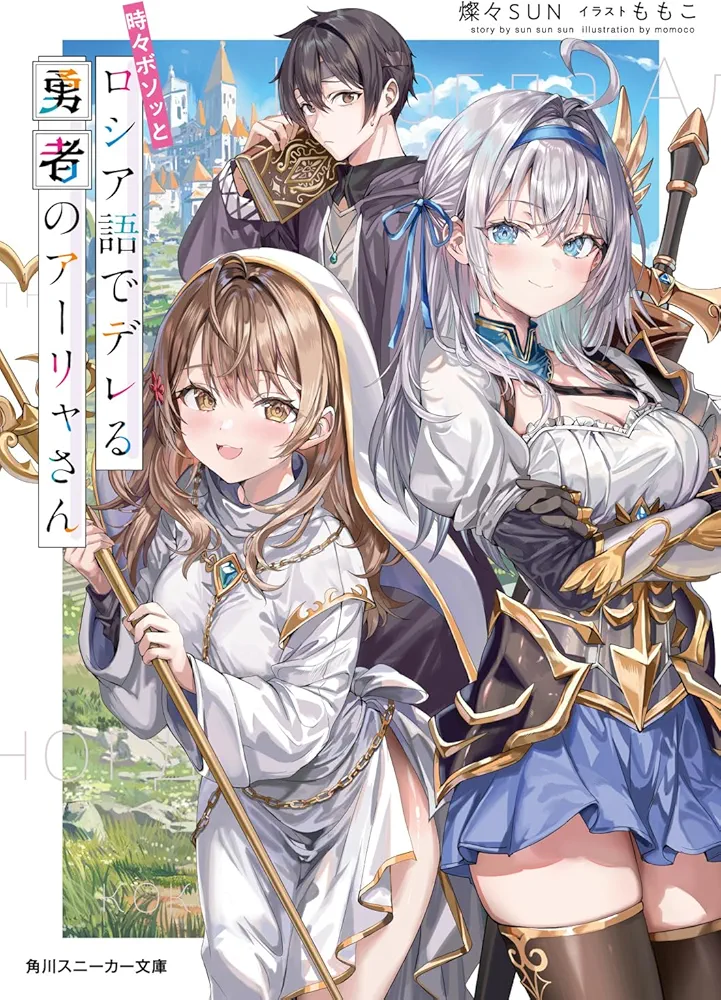 Tokidoki Bosotto Rossiya-go de Dereru Yuusha no Alya-san