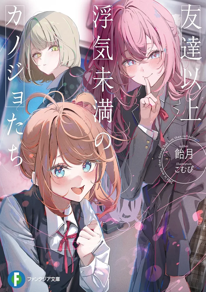 Tomodachi ijō Uwaki-miman no Kanojo-tachi