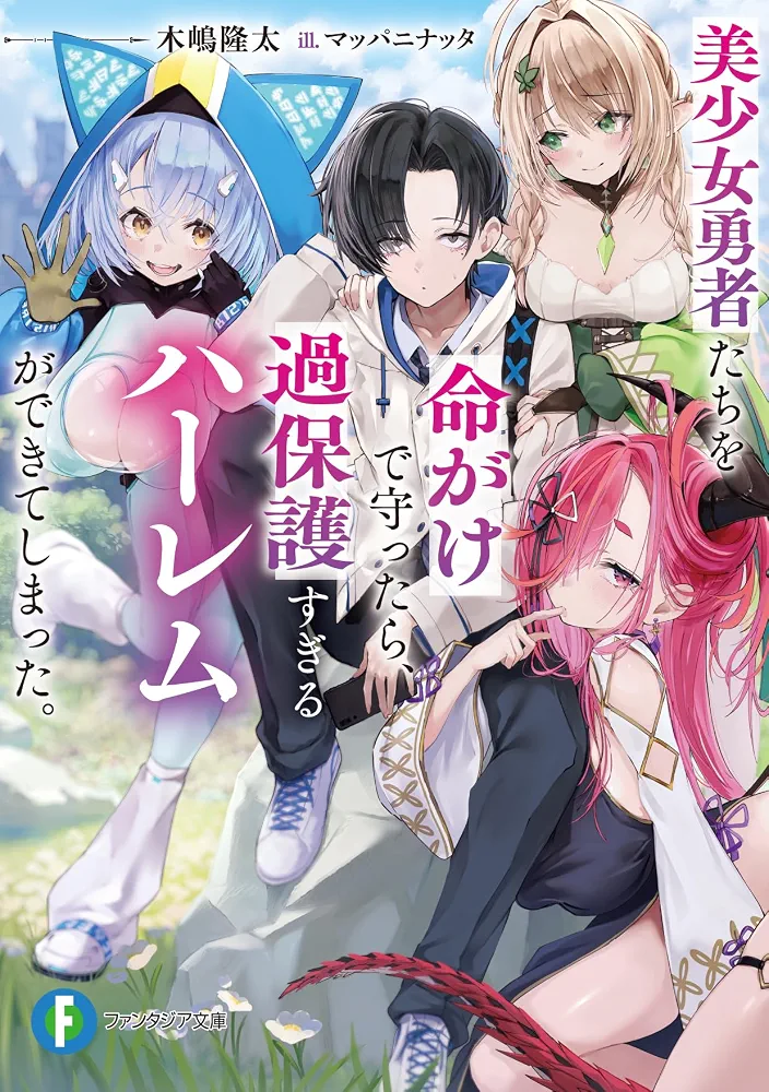 When I Risked My Life to Protect the Beautiful Girl Heroes, I Ended Up With an Overly Protective Harem